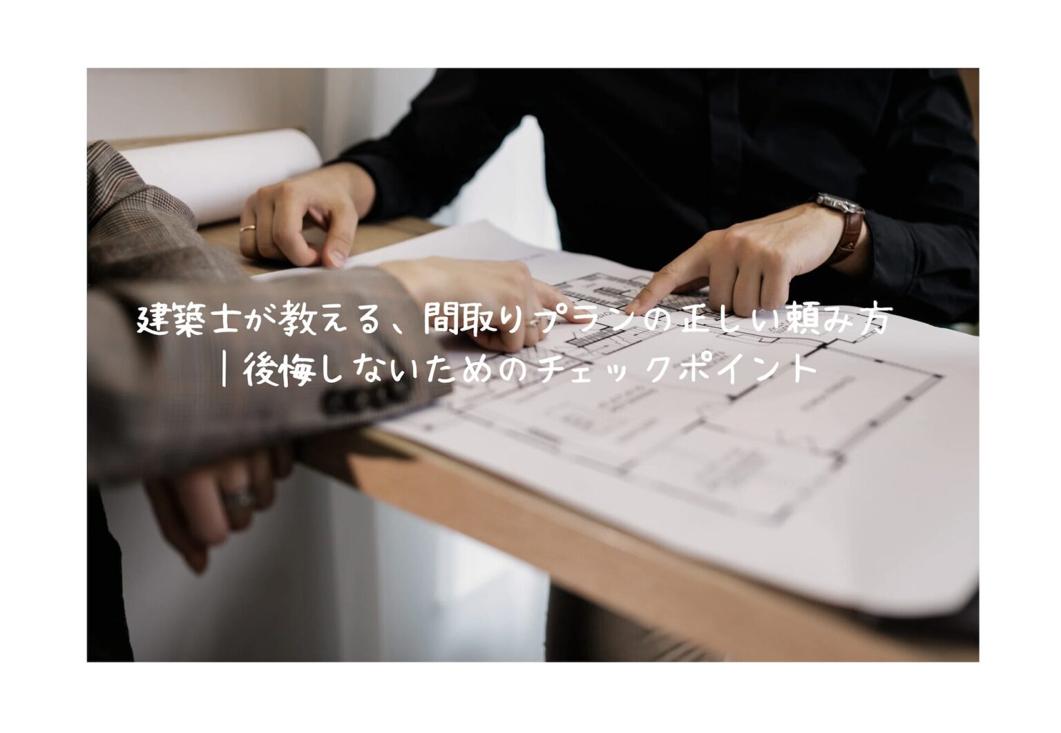 建築士が教える、間取りプランの正しい頼み方｜後悔しないためのチェックポイント | 名古屋市の注文住宅｜自然素材×高性能×デザインにこだわる家づくり