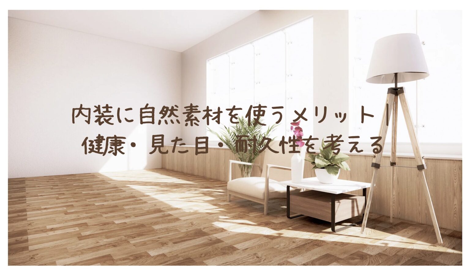 内装に自然素材を使うメリット｜健康・見た目・耐久性を考える | 名古屋市の注文住宅｜自然素材×高性能×デザインにこだわる家づくり